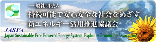 JASFA WEBへようこそ