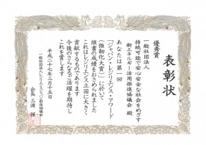 JASFAジャパン・レジリエンス・アワード2015優秀賞