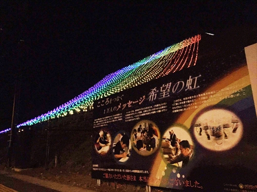 東松島市のイルミネーション「こころをつなぐ１万人のメッセージ『希望の虹プロジェクト』」