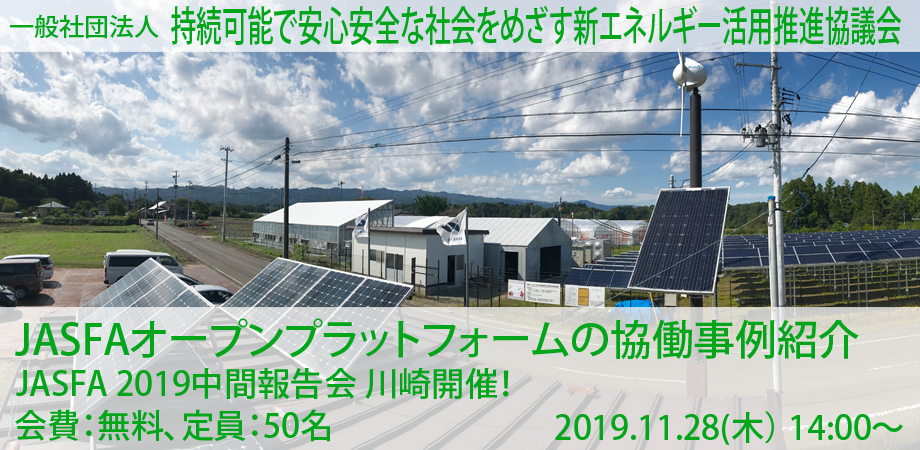JASFAオープンプラットフォームの協働事例紹介