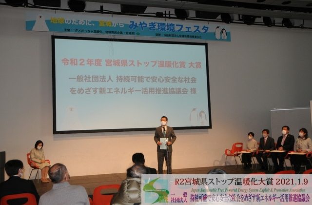 JASFA「令和2年度 宮城県ストップ温暖化賞」大賞受賞！