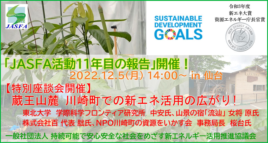 JASFA2022中間報告会-特別座談会開催！