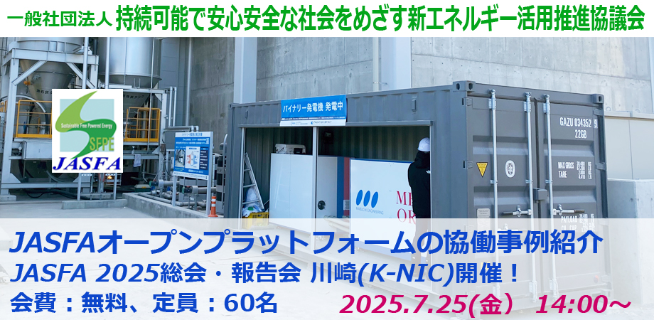 JASFA202507総会・報告会in川崎