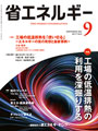 省エネルギー202509