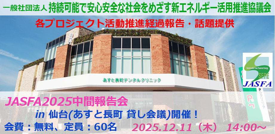 JASFA202512中間報告会