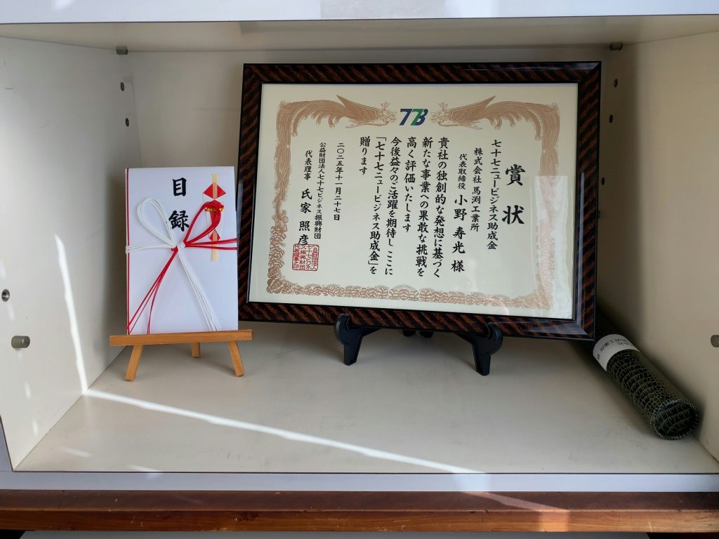 「ORC発電システム」が、2025/11/27　七十七ニュービジネス助成金に採択