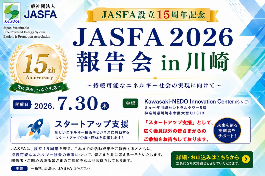 JASFA2026「スタートアップ支援」